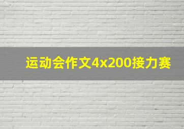 运动会作文4x200接力赛