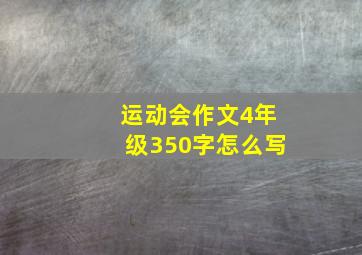 运动会作文4年级350字怎么写