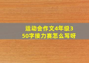 运动会作文4年级350字接力赛怎么写呀