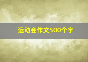 运动会作文500个字