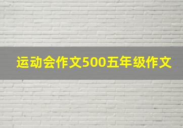 运动会作文500五年级作文