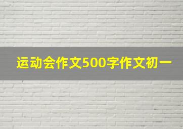 运动会作文500字作文初一