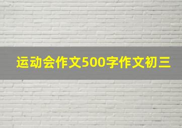 运动会作文500字作文初三