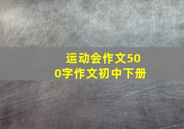 运动会作文500字作文初中下册