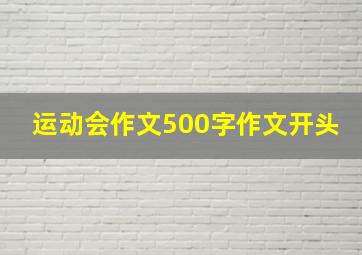 运动会作文500字作文开头