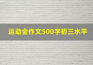 运动会作文500字初三水平