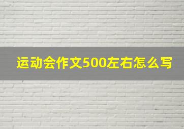 运动会作文500左右怎么写