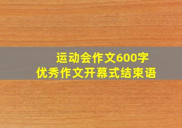 运动会作文600字优秀作文开幕式结束语