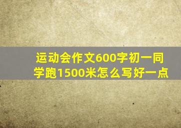 运动会作文600字初一同学跑1500米怎么写好一点