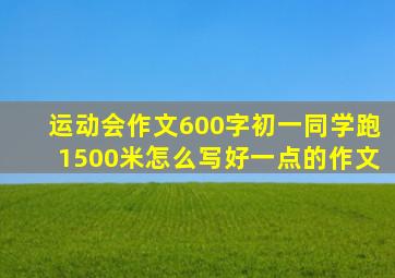 运动会作文600字初一同学跑1500米怎么写好一点的作文