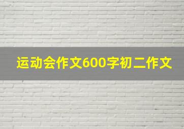 运动会作文600字初二作文