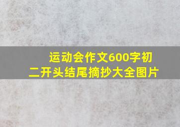 运动会作文600字初二开头结尾摘抄大全图片