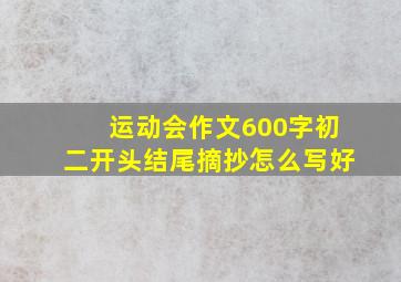 运动会作文600字初二开头结尾摘抄怎么写好