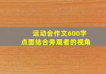 运动会作文600字点面结合旁观者的视角