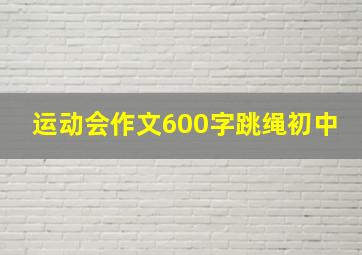 运动会作文600字跳绳初中