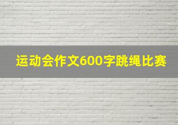 运动会作文600字跳绳比赛