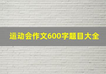 运动会作文600字题目大全