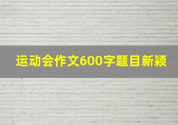 运动会作文600字题目新颖