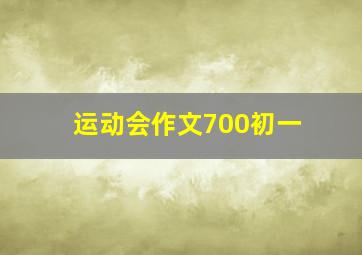 运动会作文700初一