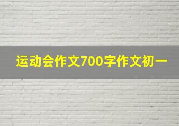 运动会作文700字作文初一