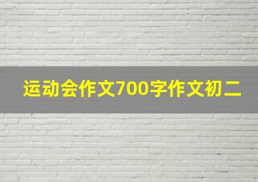 运动会作文700字作文初二