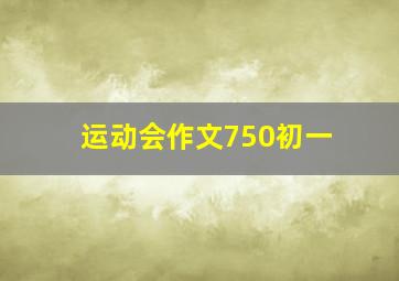 运动会作文750初一