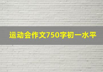 运动会作文750字初一水平