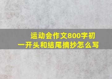 运动会作文800字初一开头和结尾摘抄怎么写