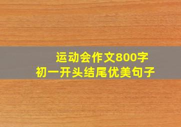 运动会作文800字初一开头结尾优美句子