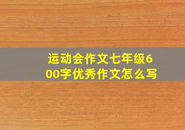 运动会作文七年级600字优秀作文怎么写