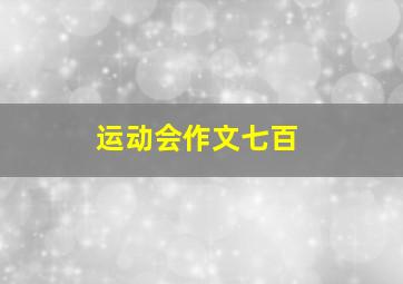 运动会作文七百