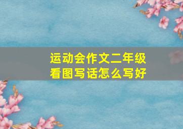 运动会作文二年级看图写话怎么写好