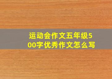 运动会作文五年级500字优秀作文怎么写