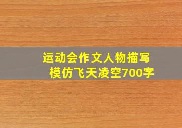 运动会作文人物描写模仿飞天凌空700字