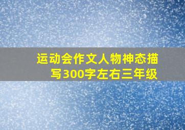 运动会作文人物神态描写300字左右三年级