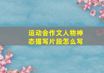 运动会作文人物神态描写片段怎么写