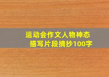 运动会作文人物神态描写片段摘抄100字