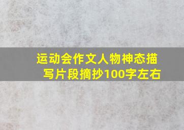 运动会作文人物神态描写片段摘抄100字左右