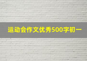 运动会作文优秀500字初一