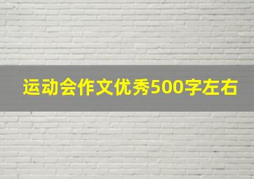 运动会作文优秀500字左右