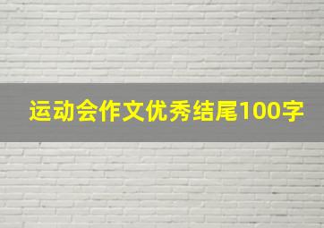 运动会作文优秀结尾100字