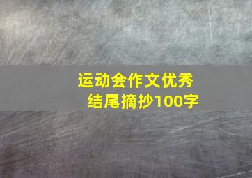 运动会作文优秀结尾摘抄100字