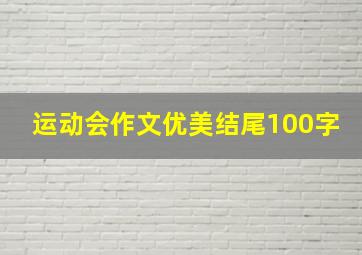 运动会作文优美结尾100字