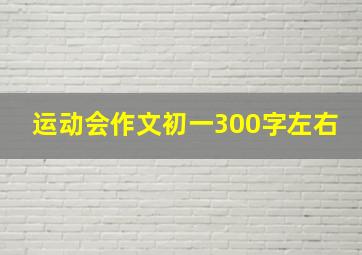 运动会作文初一300字左右