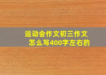 运动会作文初三作文怎么写400字左右的