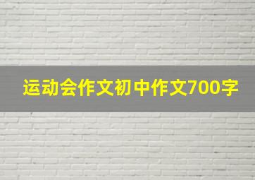 运动会作文初中作文700字