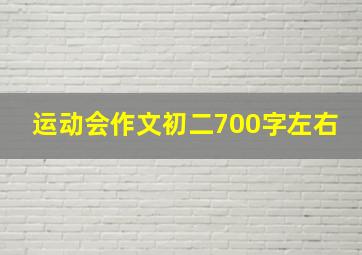 运动会作文初二700字左右