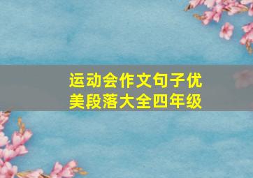 运动会作文句子优美段落大全四年级