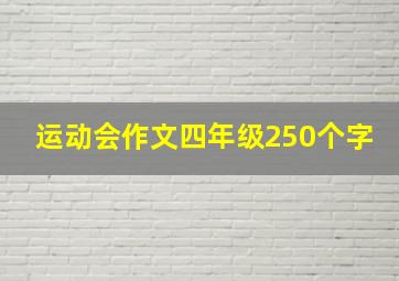 运动会作文四年级250个字