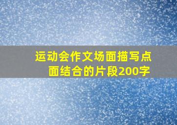 运动会作文场面描写点面结合的片段200字